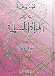 Encyclopedia Of Muslim Women's Rulings