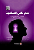 Personality Psychology - Introduction And Theories
