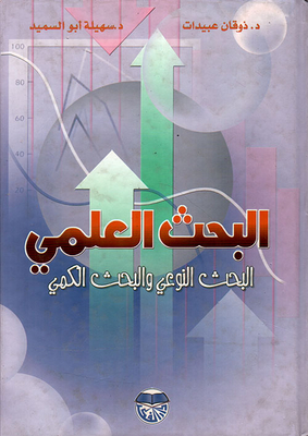 البحث العلمي البحث النوعي والكمي