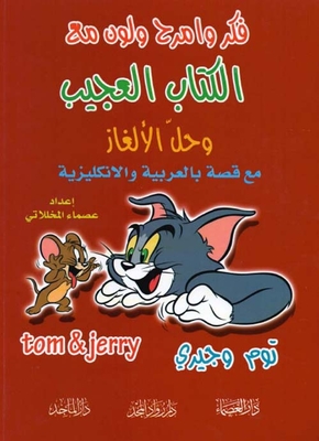 فكر وامرح ولون مع الكتاب العجيب وحل الألغاز مع قصة بالعربية والإنكليزية ( توم وجيري + سبونج بوب )
