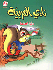 Arabic Club Level Two / Teacher's Guide