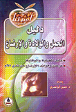دليل الحمل والولادة والإرضاع