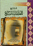 شرح المعلقات السبع