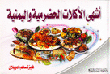 The Most Delicious Hadrami And Yemeni Dishes