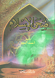 ضحى الإسلام 1/3