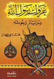 غزوات رسول الله وسراياه وبعوثه