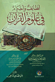 لطائف وأحكام في علوم القرآن