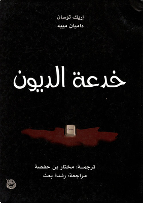 خدعة الديون