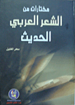 An Anthology Of Modern Arabic Poetry