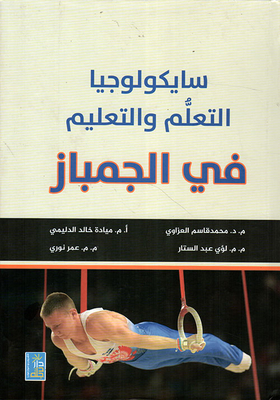 سايكولوجيا التعلم والتعليم في الجمباز