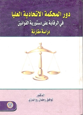 The Role Of The Federal Supreme Court In Monitoring The Constitutionality Of Laws `a Comparative Study`