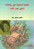 Humanitarian Issues In The Novels Of Emily Nasrallah