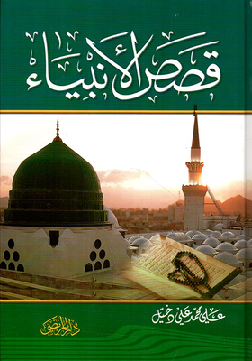 Stories Of The Prophets - Peace Be Upon Them
