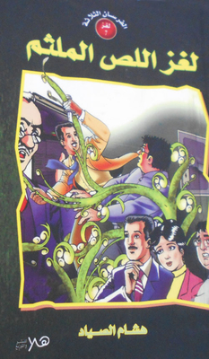The Seventh Riddle: The Masked Thief