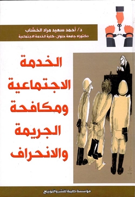 الخدمة الاجتماعية ومكافحة الجريمة والانحراف