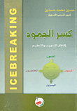 Breaking The Deadlock In Training And Education Icebreaking