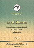 كردستان العراق إشكالية الهوية بين القومى (الكردى) الوطنى (العراقى)