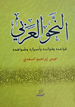 النحو العربي ؛ قواعده وفوائده وأسراره وشواهده