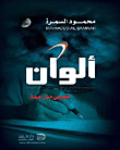ألوان - قصص مترجمة