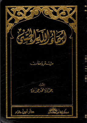 أسماء الله الحسنى