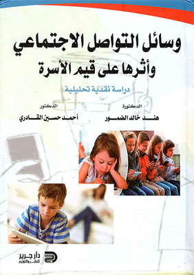 وسائل التواصل الاجتماعي وأثرها على الأسرة