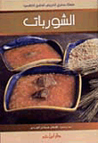 الشوربات