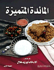 المائدة المتميزة
