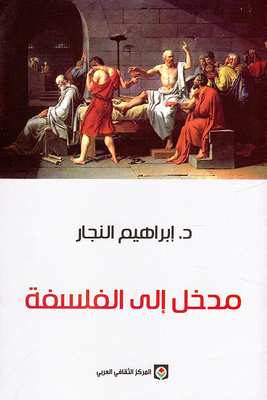 مدخل إلى الفلسفة