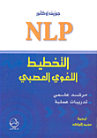 NLP التخطيط اللغوي العصبي