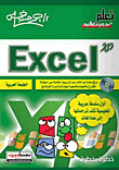 الطبعة العربية Excel xp خطوة بخطوة