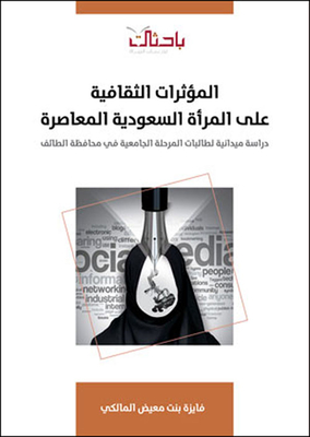 المؤثرات الثقافية على المرأة السعودية المعاصرة : دراسة ميدانية لطالبات المرحلة الجامعية في محافظة الطائف
