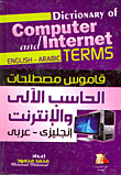 قاموس مصطلحات الحاسب الآلي والانترنت (إنجليزي - عربي)