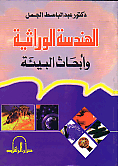 الهندسة الوراثية و ابحاث البيئة
