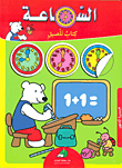 Clock - Sticker Book (with Stickers)