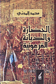 Pharaonic Civilization And Religion