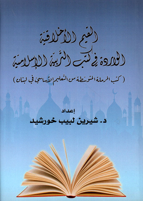 القيم الأخلاقية الواردة في كتب التربية الإسلامية