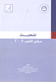 إنتخابات مجلس الشعب 2005