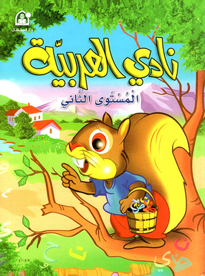 Al-arabiya Club Level Two / Student's Book