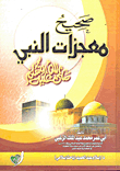True Miracles Of The Prophet