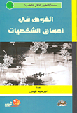 الغوص في أعماق الشخصيات