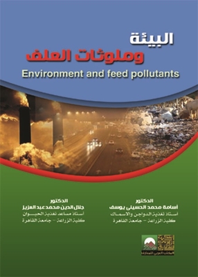 البيئة وملوثات العلف