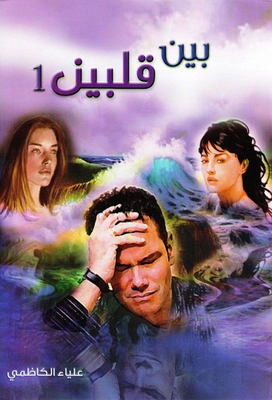 Between The Two Hearts - Part One