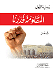 المقاومة قدرنا