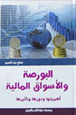 البورصة والأسواق المالية `أهميتها ودورها وتأثيرها`