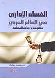 الفساد الإداري في العالم العربي `مفهومه وأبعاده المختلفة`