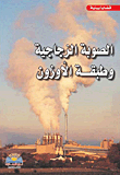 الصوبه الزجاجية وطبقة الاوزون