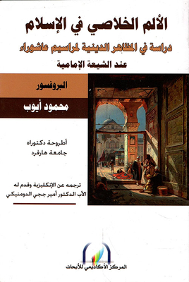الألم الخلاصي في الإسلام ؛ دراسة في المظاهر الدينية لمراسيم عاشوراء عند الشيعة الإمامية