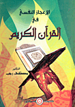 Psychological Miracles In The Holy Quran