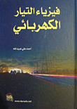 Electric Current Physics