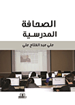 الصحافة المدرسية